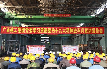 廣西建工集團(tuán)黨委委員、副總經(jīng)理侯立林到冶建公司宣講十九大精神