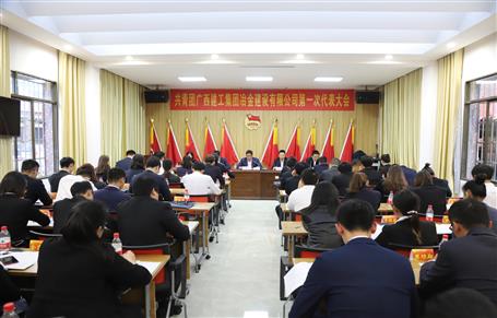 廣西建工冶建第一次團(tuán)代會(huì)勝利召開！