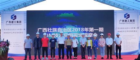 公司協(xié)辦廣西 2018年第一期BIM技術(shù)應用現(xiàn)場觀摩會