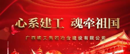 廣西建工冶建“心系建工  魂?duì)孔鎳?guó)”微視頻