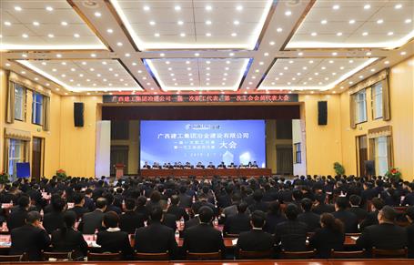 廣西建工冶建一屆一次職工代表大會(huì)、第一次工會(huì)會(huì)員代表大會(huì)勝利召開(kāi)