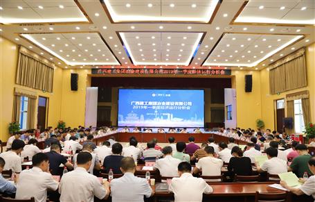 公司召開2019年一季度經(jīng)濟(jì)運行分析會