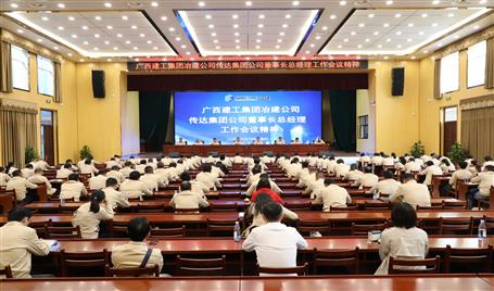 公司召開會議傳達集團公司董事長總經(jīng)理工作會議精神