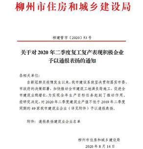 公司獲柳州市住建局通報(bào)表?yè)P(yáng)！