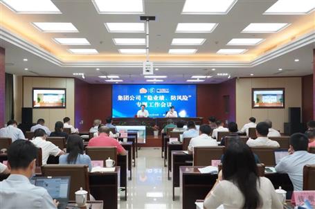 集團(tuán)公司“穩(wěn)業(yè)績(jī)、防風(fēng)險(xiǎn)”專(zhuān)題工作會(huì)議召開(kāi)