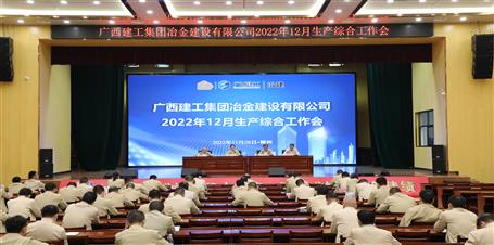 冶建公司召開12月生產(chǎn)綜合工作會(huì)