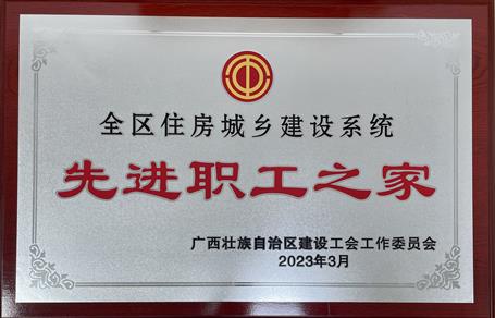 喜報(bào)！冶建公司工會(huì)獲評(píng)“2022年度全區(qū)住房城鄉(xiāng)建設(shè)系統(tǒng)先進(jìn)職工之家”榮譽(yù)稱號(hào)