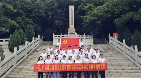 冶建公司機(jī)關(guān)黨委到鹿寨紅色文化陳列館開展主題教育現(xiàn)場教學(xué)活動