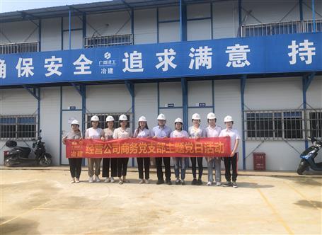 【樹榜樣 當先鋒】經營公司商務黨支部：凝心聚力 創(chuàng)先爭優(yōu)