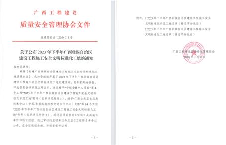 【喜訊】冶建公司2個項(xiàng)目榮獲“廣西建設(shè)工程施工安全文明標(biāo)準(zhǔn)化工地”