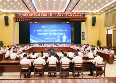 解疑惑、聚合力、攻難關(guān)丨冶建公司“三大攻堅”工作推進座談會召開