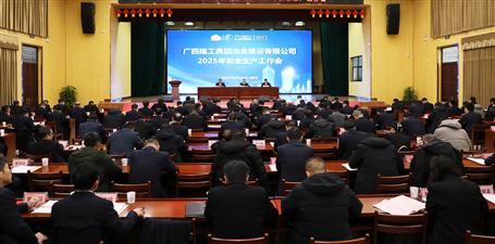 冶建公司2025年安全生產(chǎn)工作會(huì)召開(kāi)