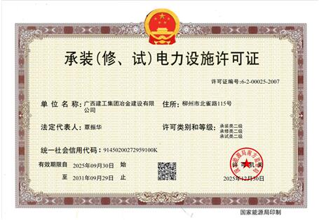 【喜訊】冶建公司“承裝（修、試）電力設(shè)施許可證”順利升級(jí) 